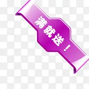 满就送角标