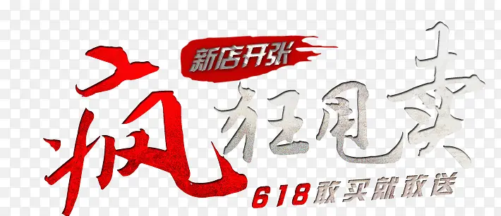 唯美精美新店开张疯狂甩卖618
