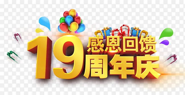 19年感恩回馈