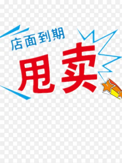 甩卖艺术字