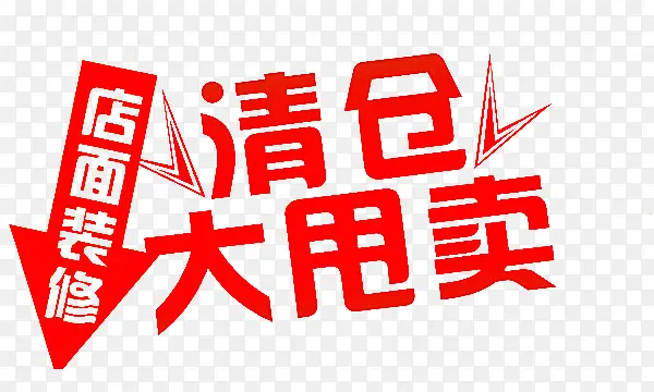 店面装修清仓甩卖PNG图片素材下载_图片编号qrpjrrlq-免抠素材网
