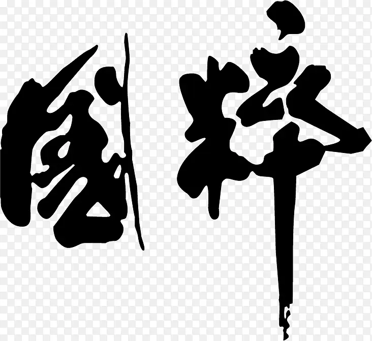 毛笔字素材PNG图片素材下载_图片编号qgvnbxey-免抠素材网