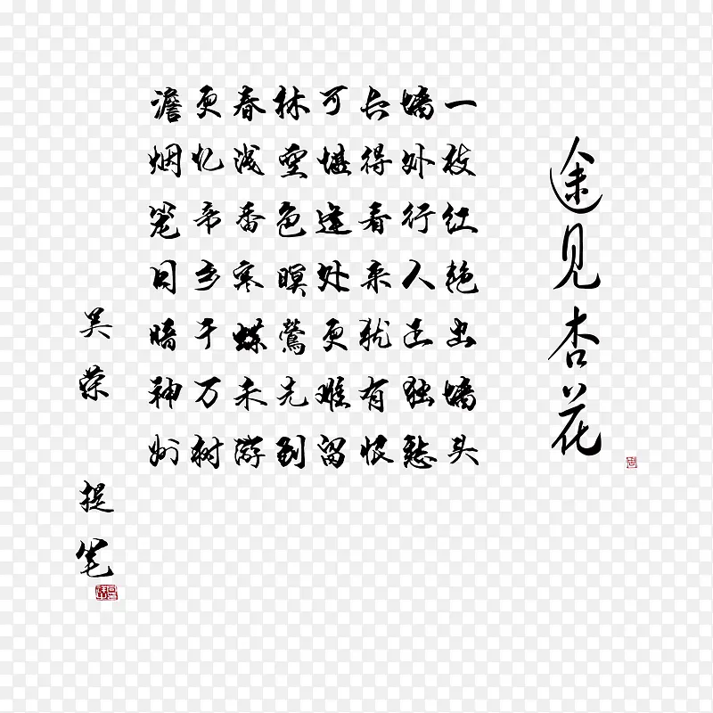 毛笔字艺术字古诗途见杏花清明