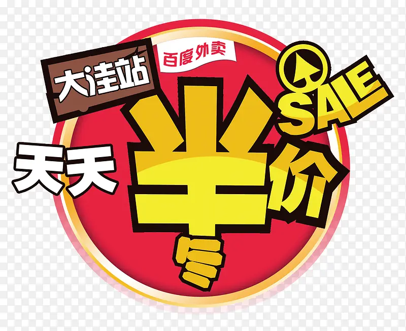 天天半价PNG图片素材下载_图片编号ydlzxnry-免抠素材网