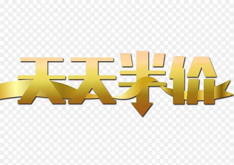 天天半价