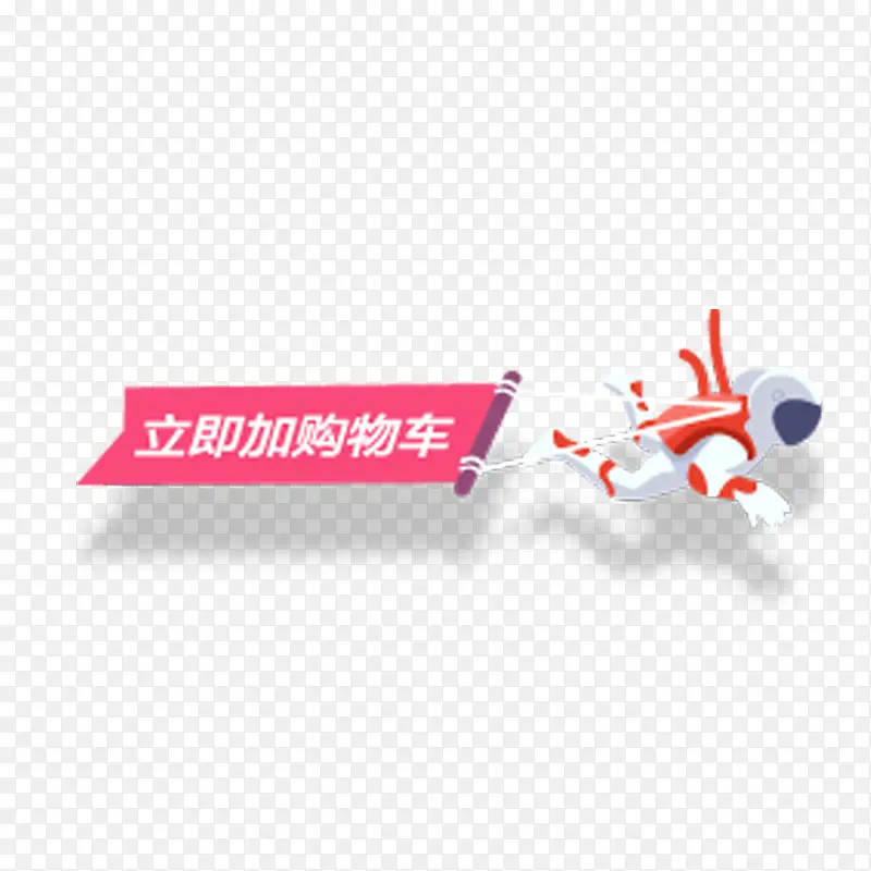 立即加入购物车艺术字体