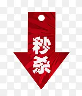 淘宝标签图秒杀素材 秒杀箭头