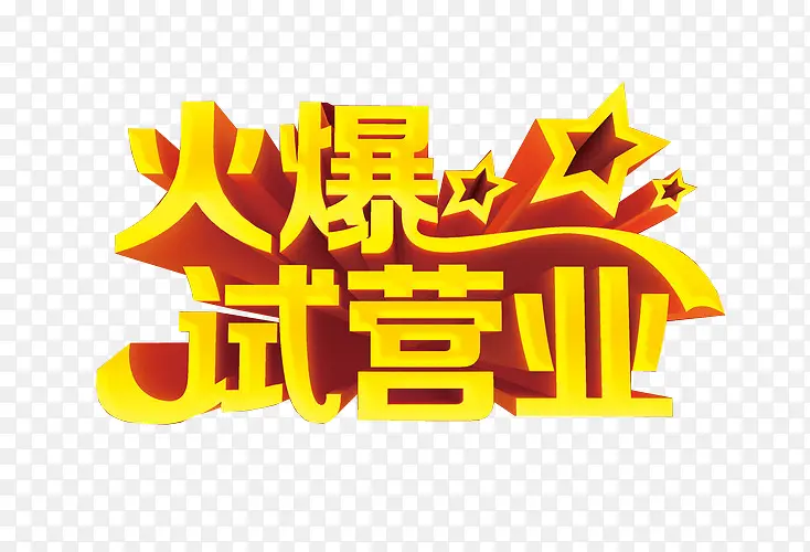 火爆试营业PNG图片素材下载_图片编号qovelnoy-免抠素材网