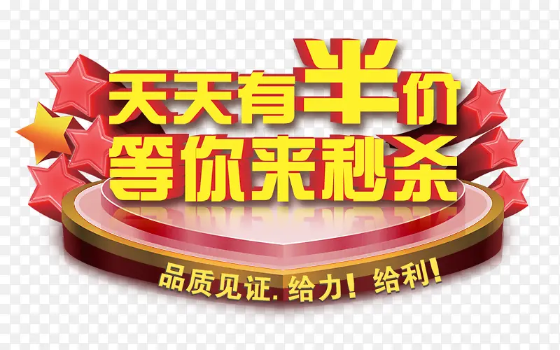 天天半价PNG图片素材下载_图片编号qzplkewq-免抠素材网
