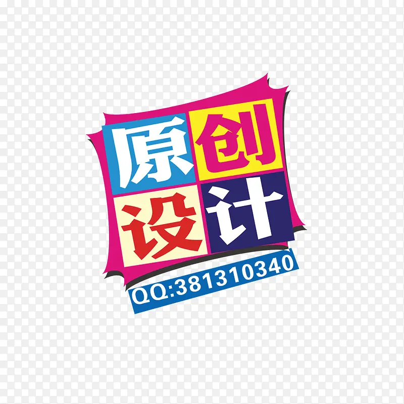 原创设计标签