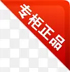 红色三角专柜正品标签PNG图片素材下载_图片编号qgvdzjvy-免抠素材网