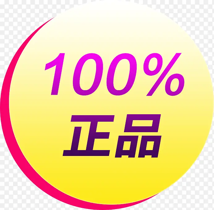 100%正品