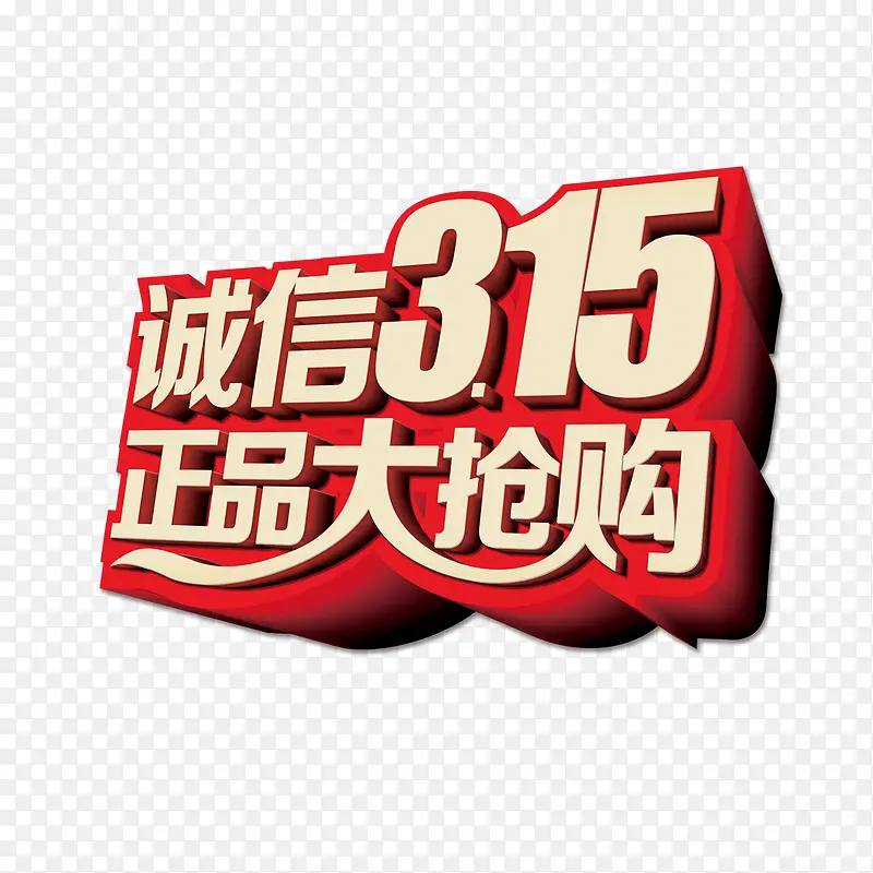 诚信315正品大抢购