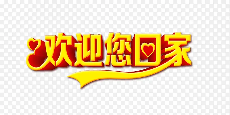 欢迎您回家