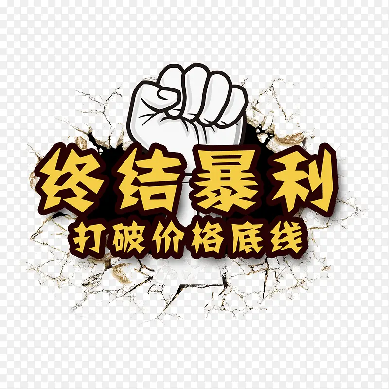 终结暴利PNG图片素材下载_图片编号qkrgzgvy-免抠素材网