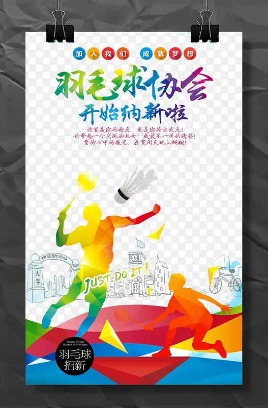 羽毛球协会纳新海报