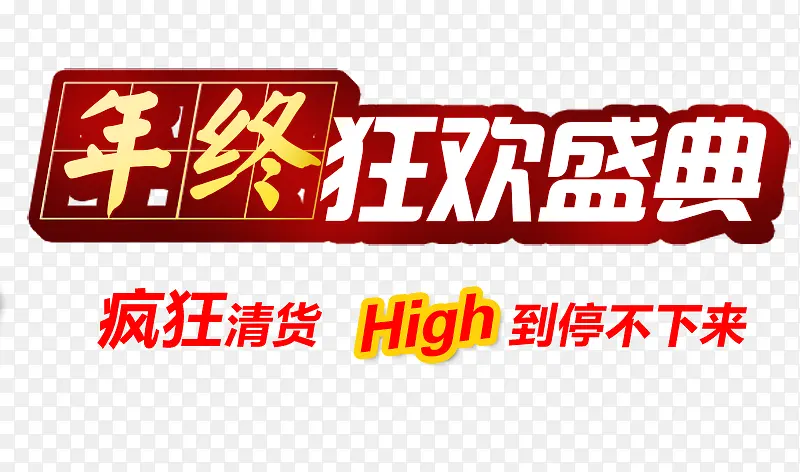 年终狂欢盛典店铺促销