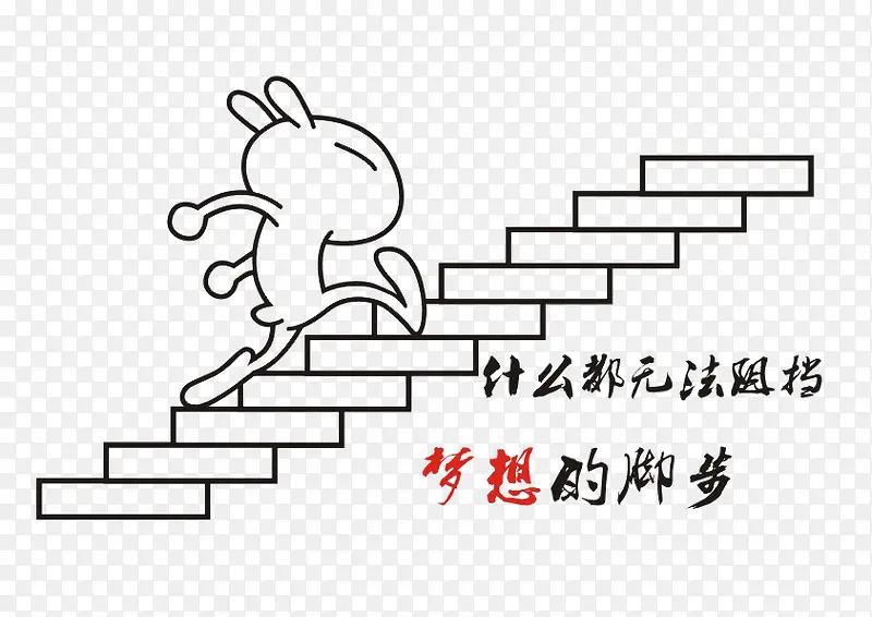 兔子上楼梯励志图