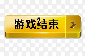 游戏结束按钮