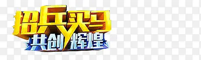 招兵买马共创辉煌