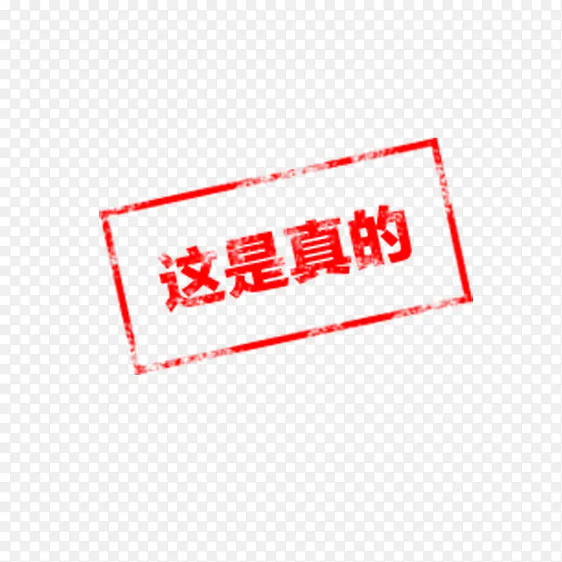 这是真的字样PNG图片素材下载_图片编号yvjxlwly-免抠素材网