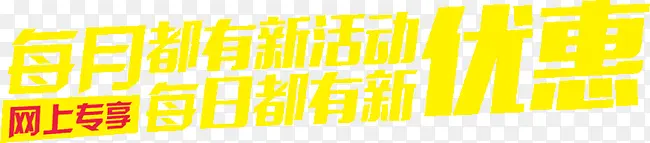 每月都有新活动