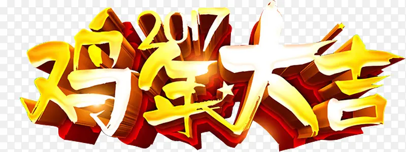 2017鸡年大吉