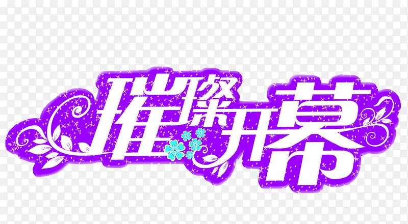 璀璨开幕