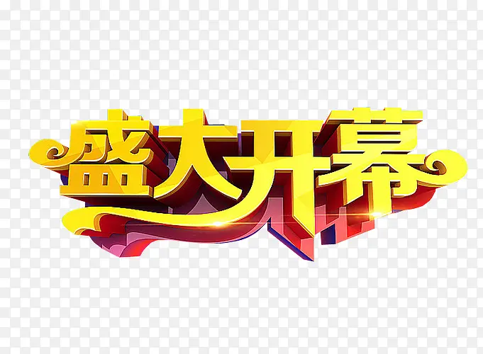 盛大开幕PNG图片素材下载_图片编号yzpanldy-免抠素材网