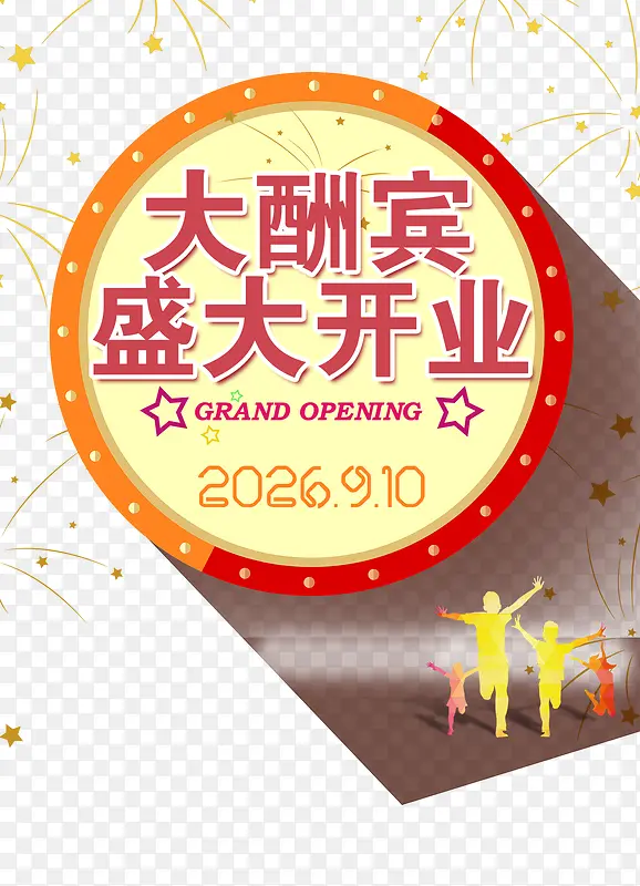大酬宾盛大开业PNG图片素材下载_图片编号ypzgoeny-免抠素材网