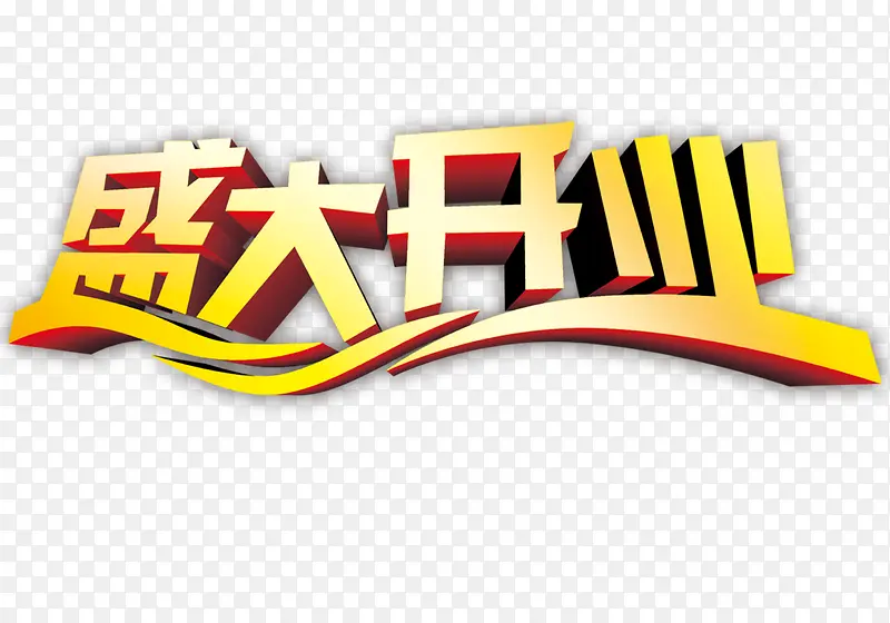 盛大开业立体字