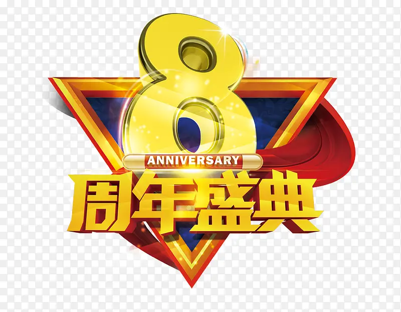 八周年盛典