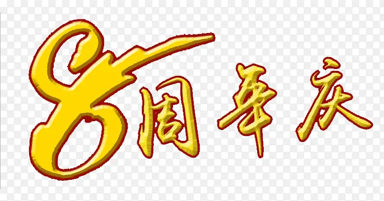 8周年庆