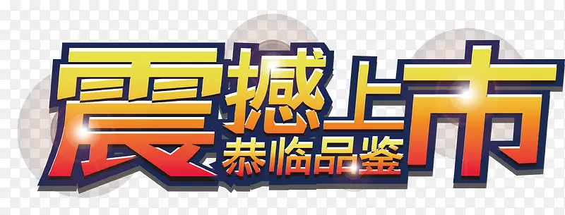 新品上市艺术字PNG图片素材下载_图片编号qxzmwpwq-免抠素材网