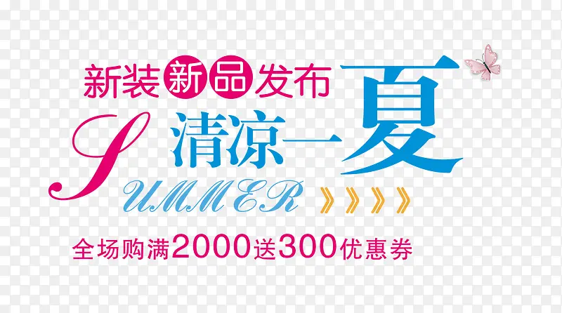 清凉一夏