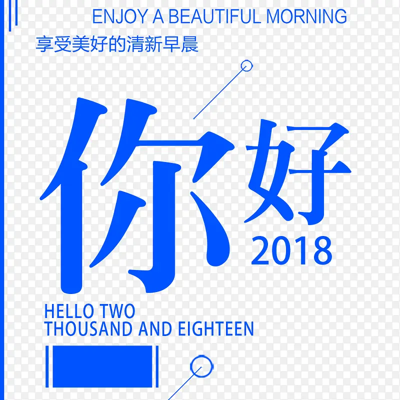 小清新你好2018宣传海报