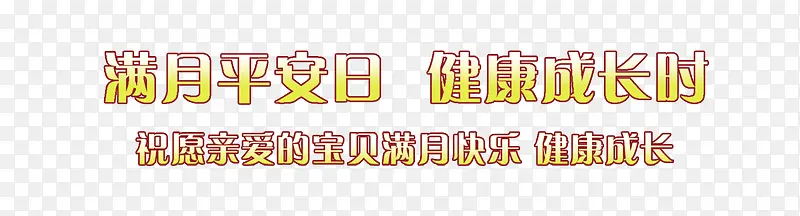 满月平安日