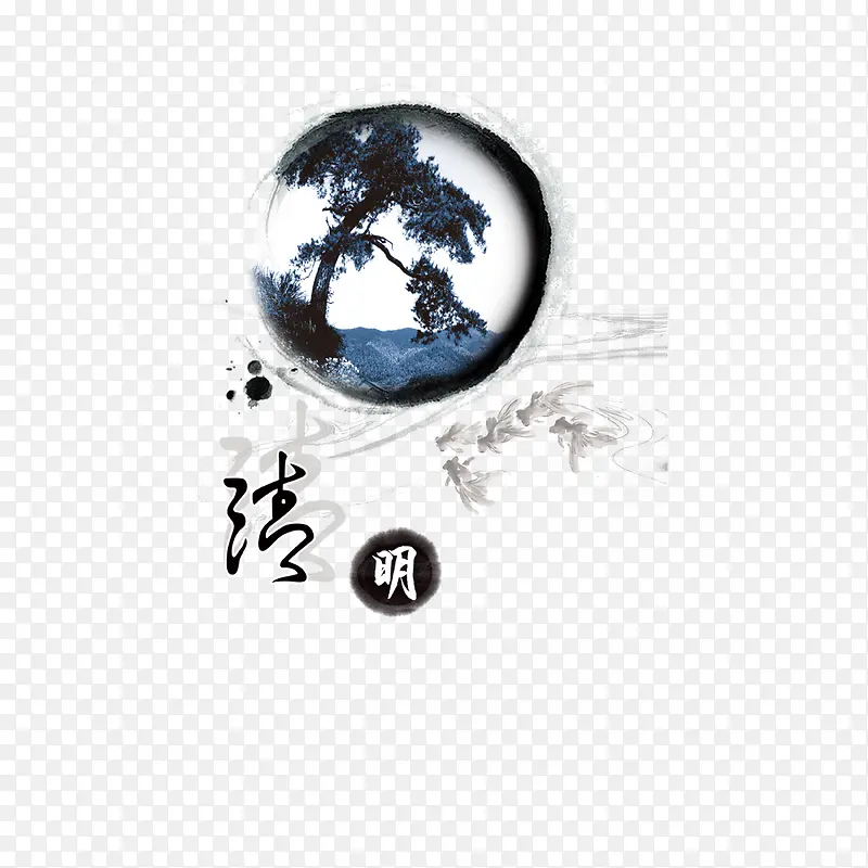 公正廉洁洁明