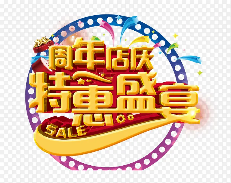 周年店庆