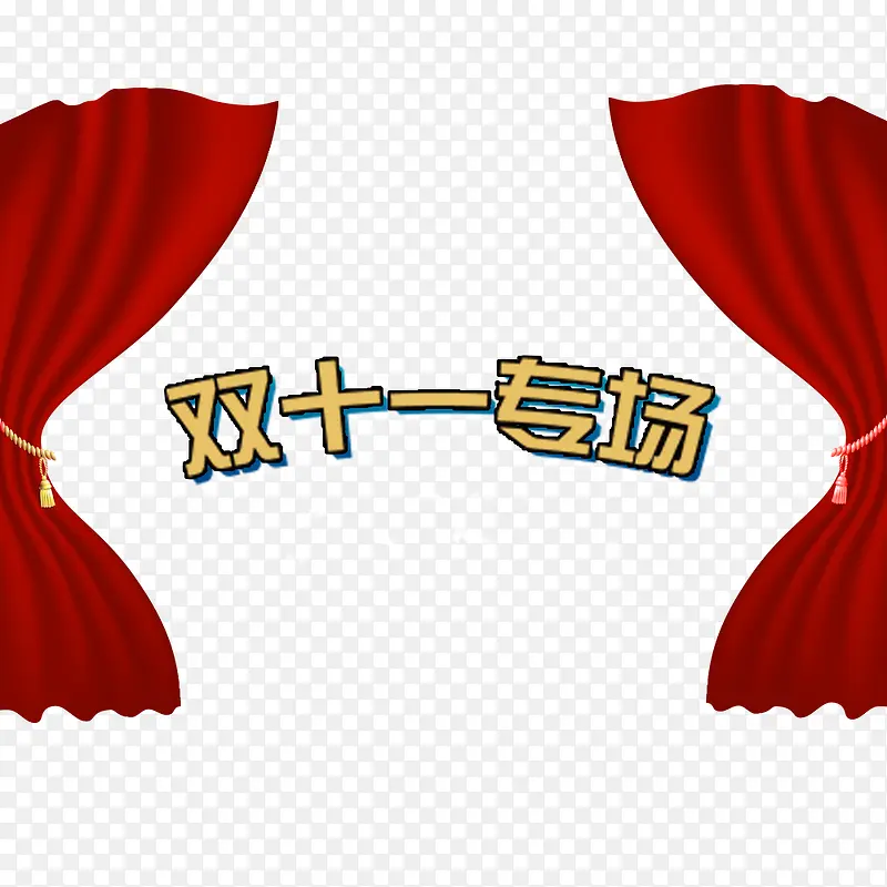 双十一专场PNG图片素材下载_图片编号qdlbznkq-免抠素材网