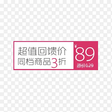 超值回馈价