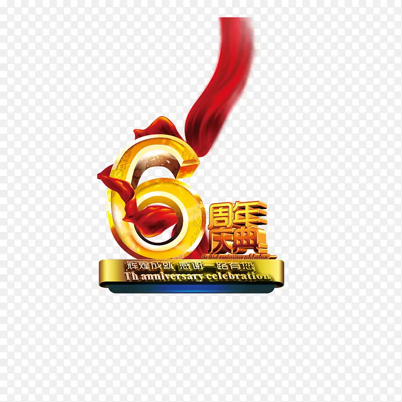 金色6周年庆典艺术字