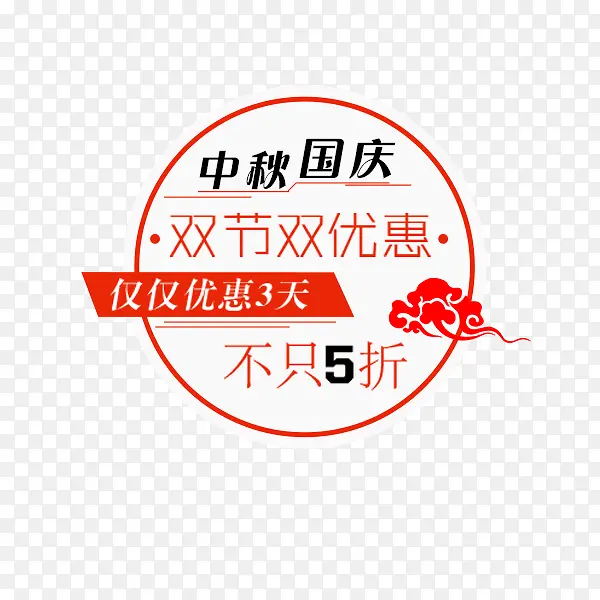 圆形双节促销标签