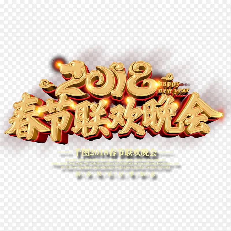 2018年春晚PNG图片素材下载_图片编号ygvvdaeq-免抠素材网