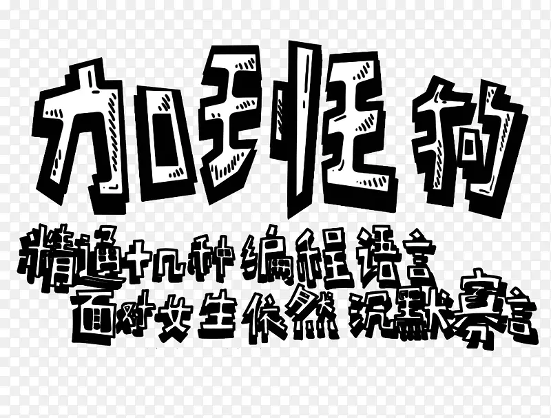 黑色加班狗艺术字体