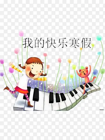 我的快乐寒假