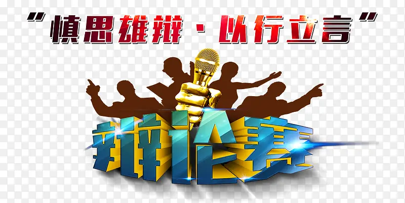 辩论赛艺术字
