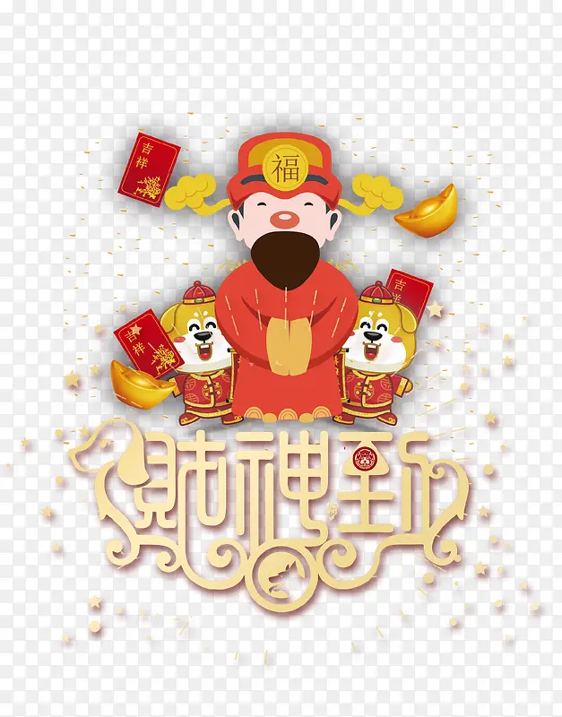 卡通新年财神到免抠