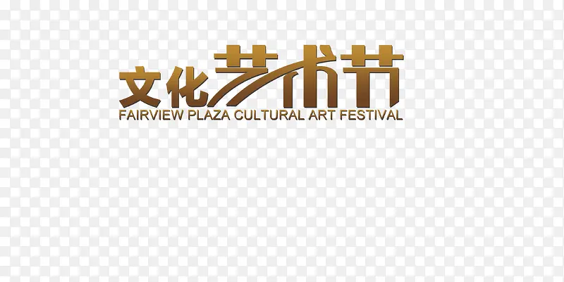 文化艺术节