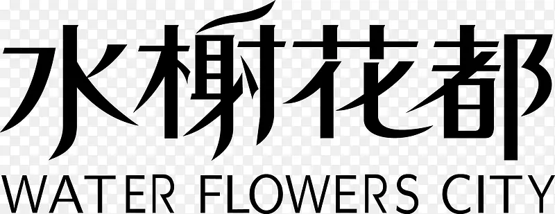 水榭花都